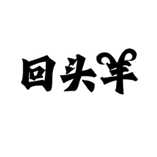 回头羊