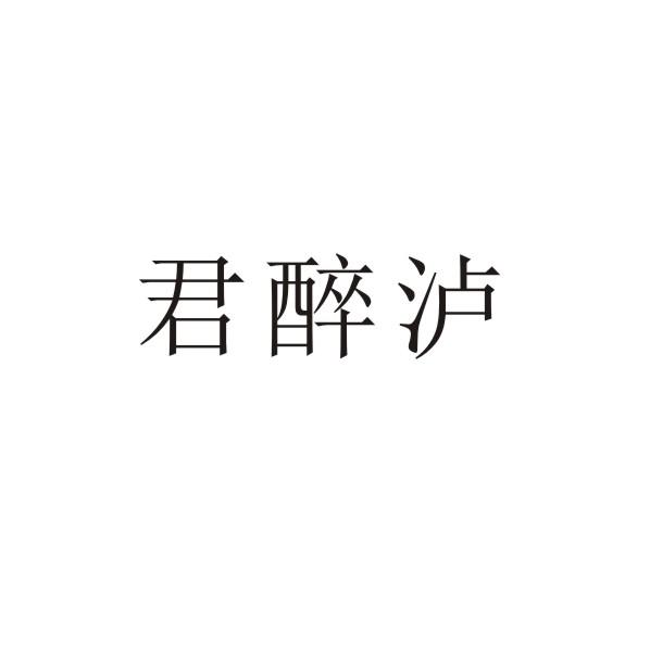 君醉泸