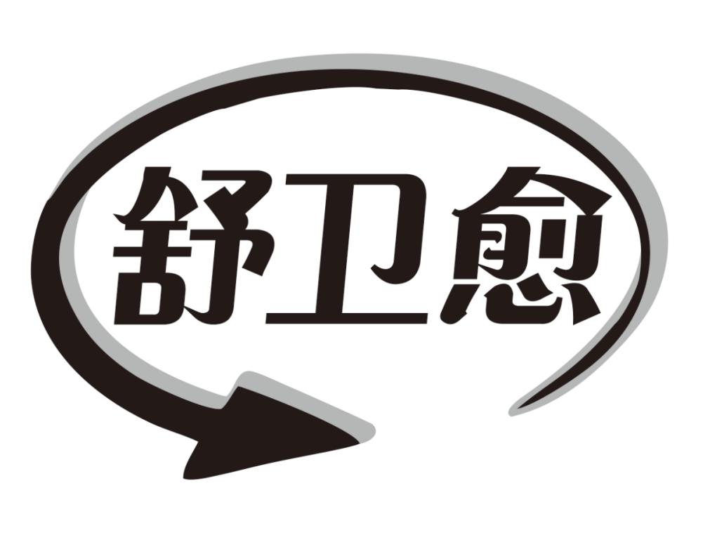 舒卫愈
