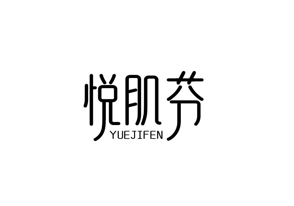 悦肌芬