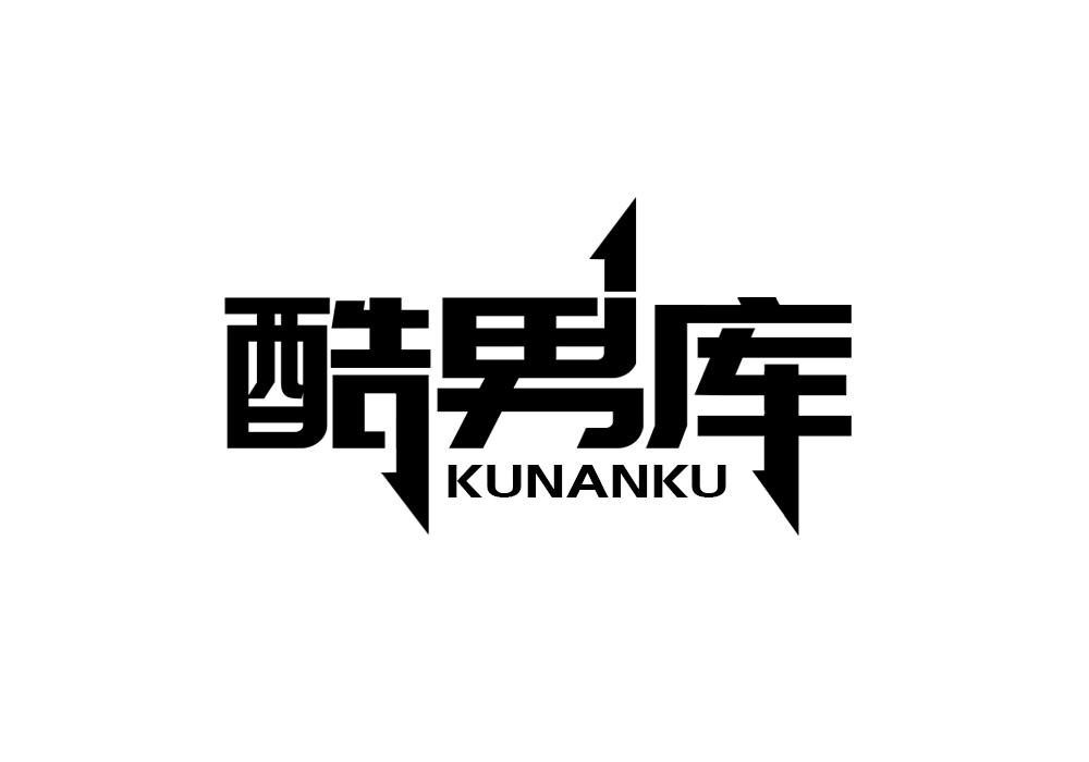 酷男库