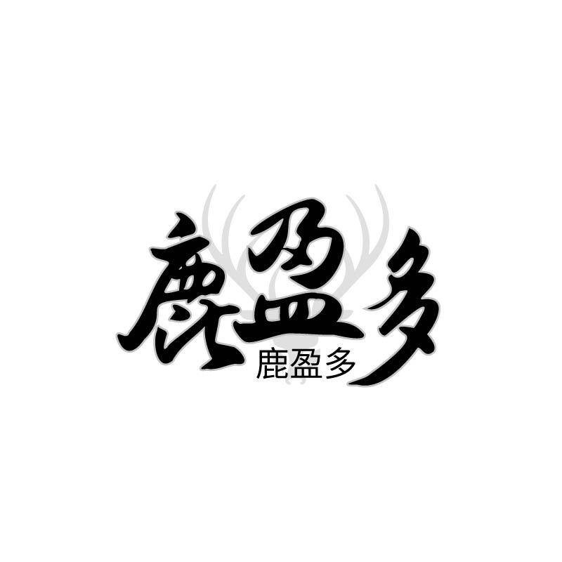 鹿盈多