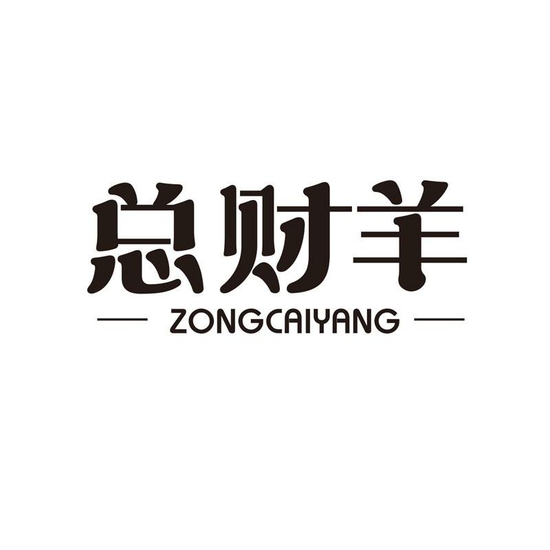 总财羊