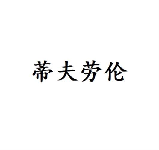 蒂夫劳伦