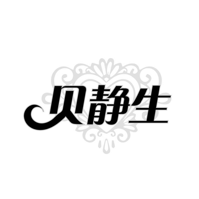 贝静生