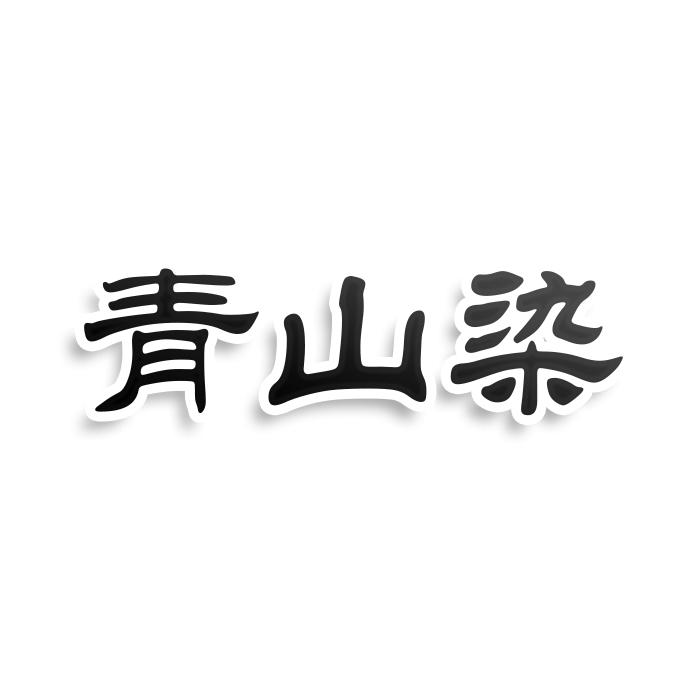 青山染