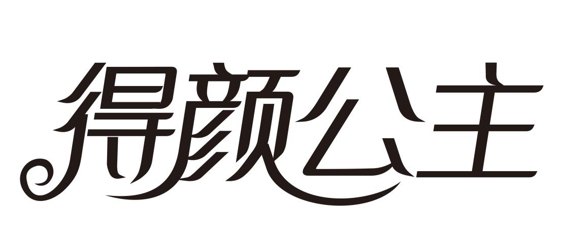 得颜公主