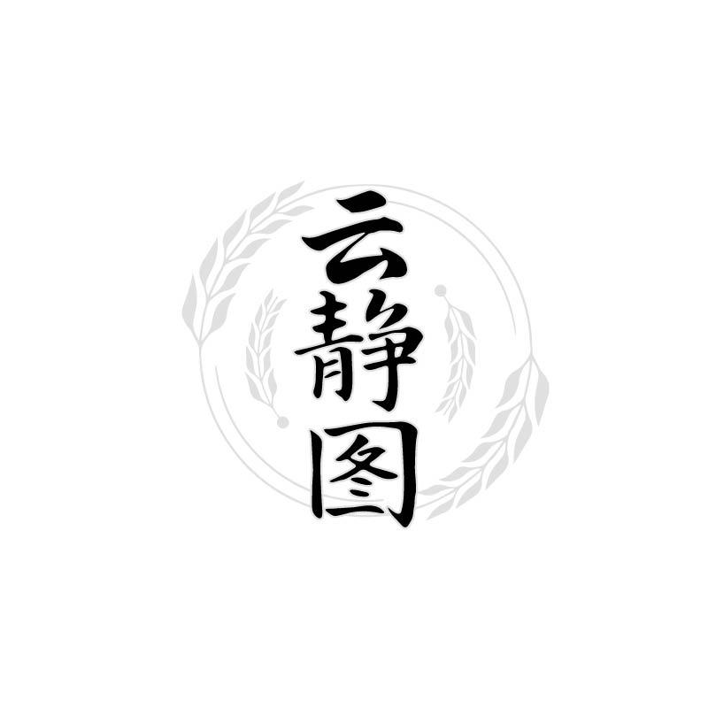 云静图