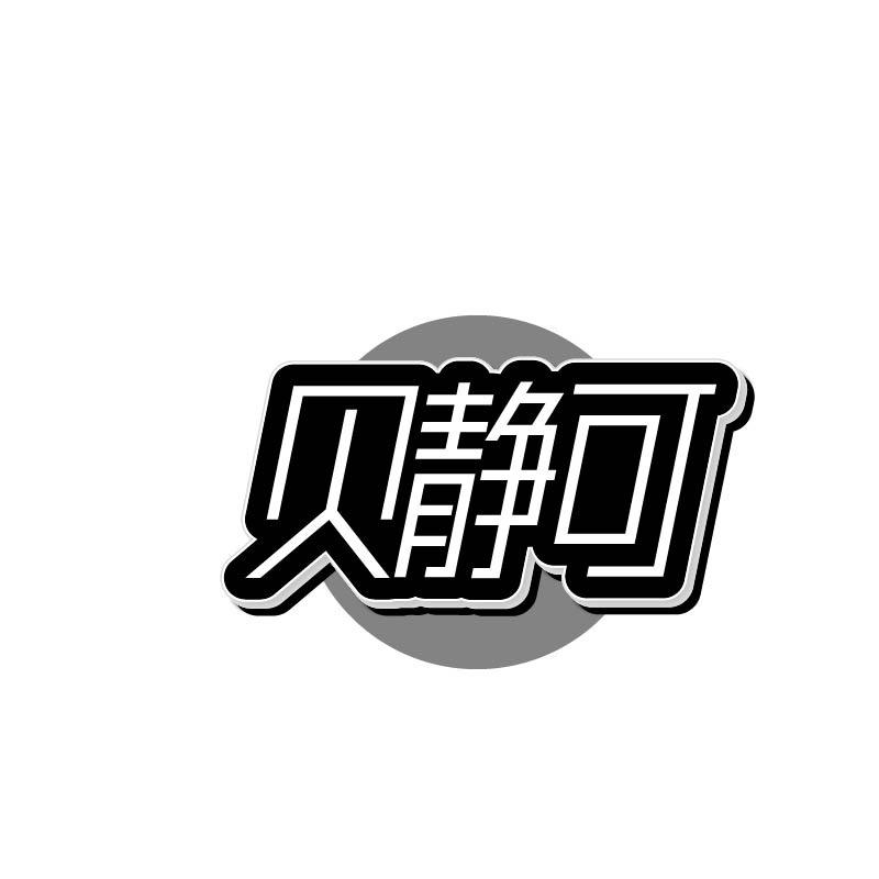 贝静可