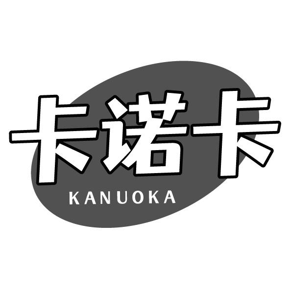 卡诺卡