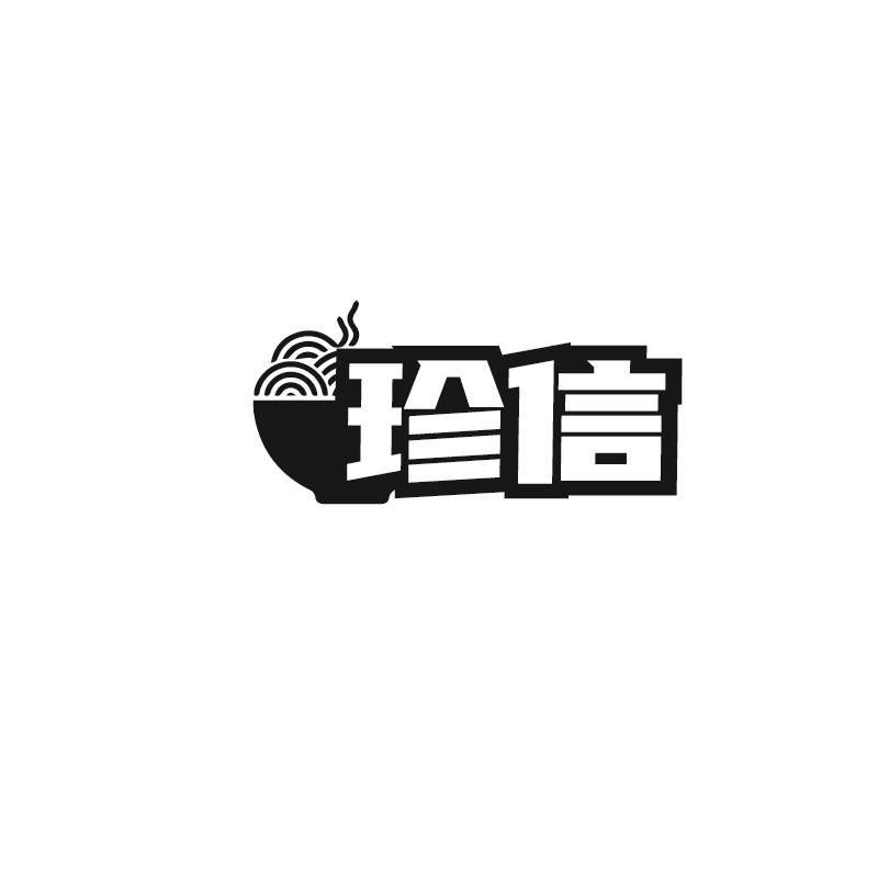 珍信