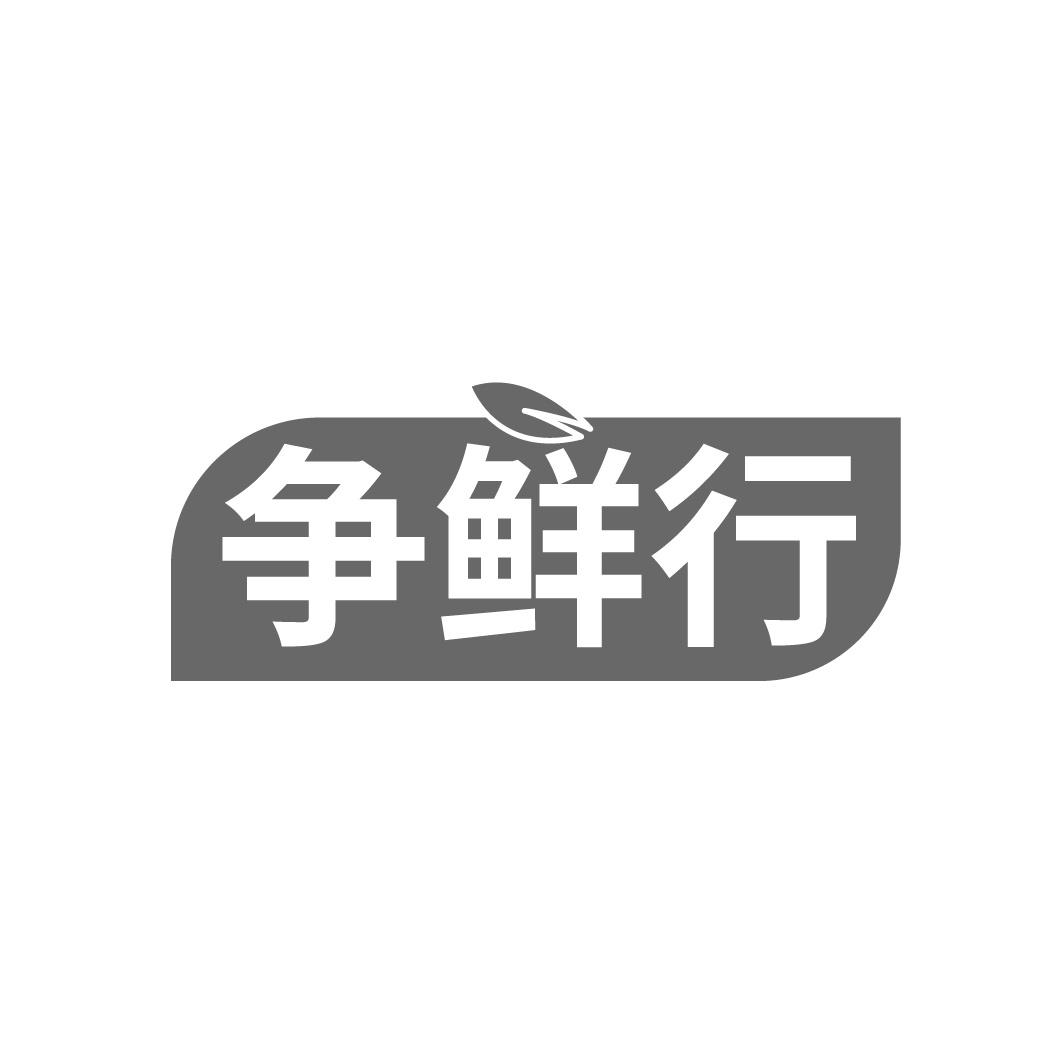 争鲜行