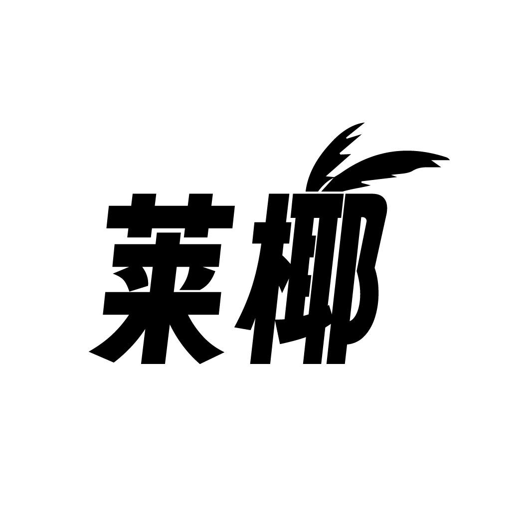 莱椰
