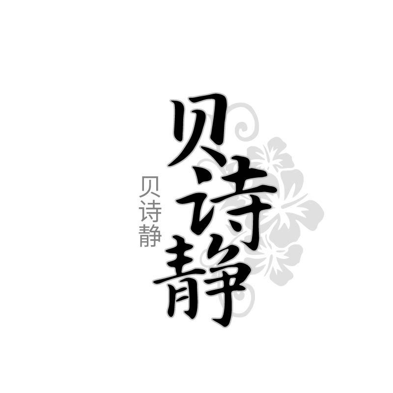 贝诗静
