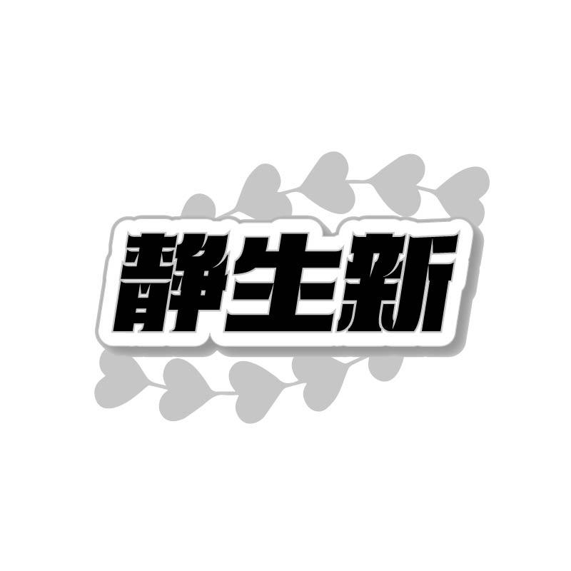 静生新