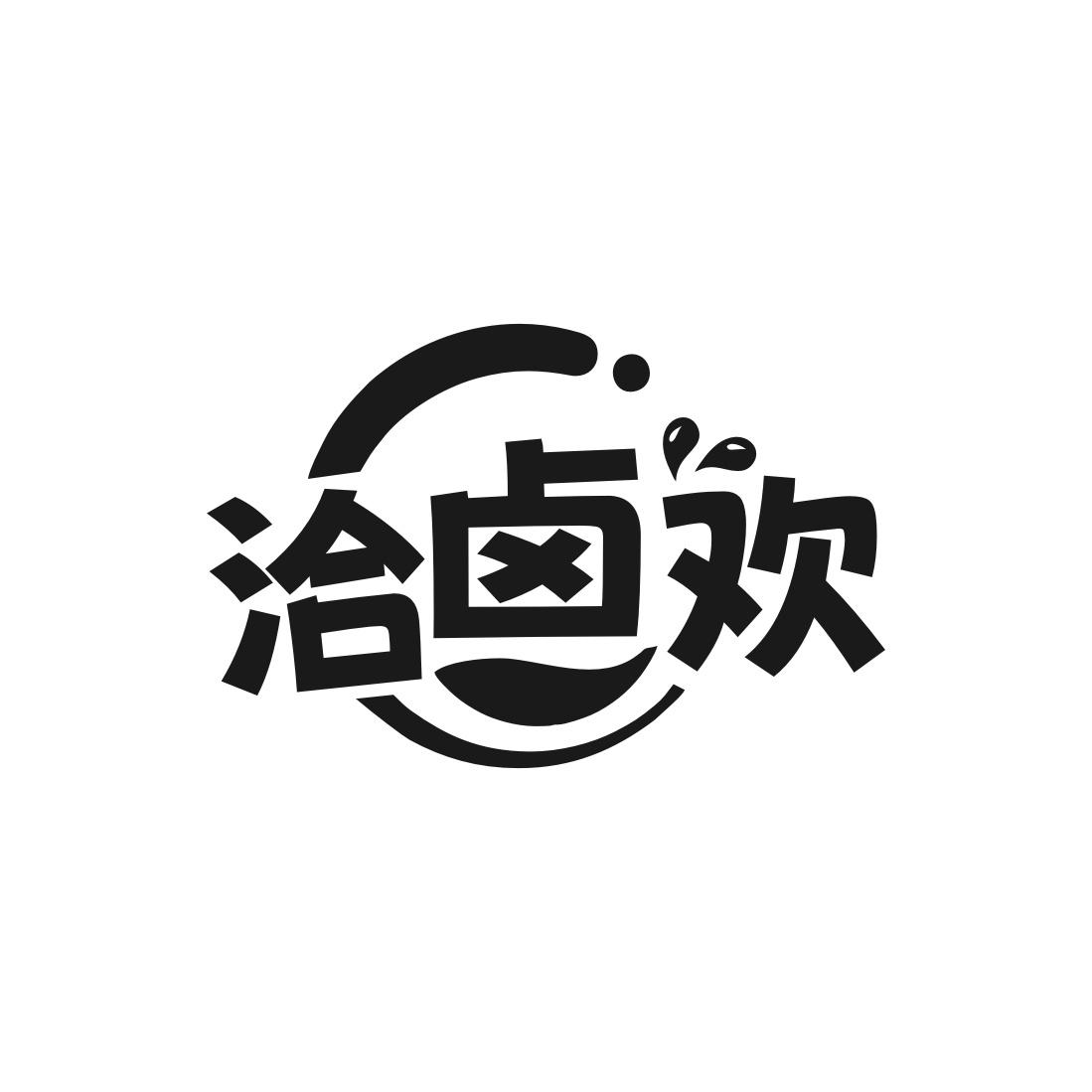 洽卤欢