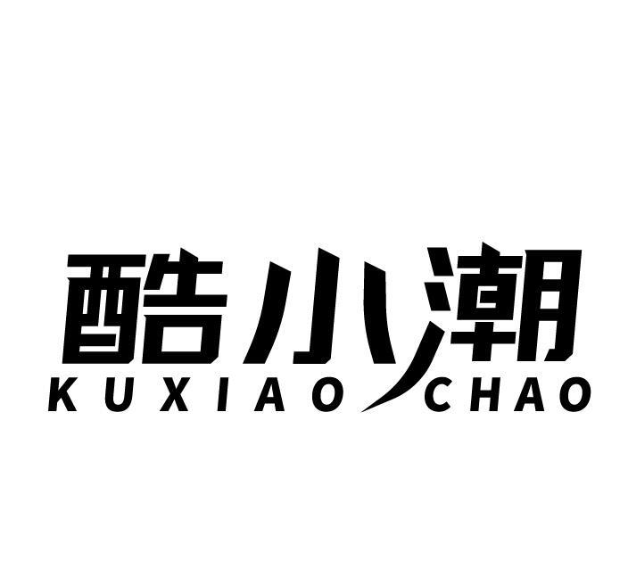 酷小潮