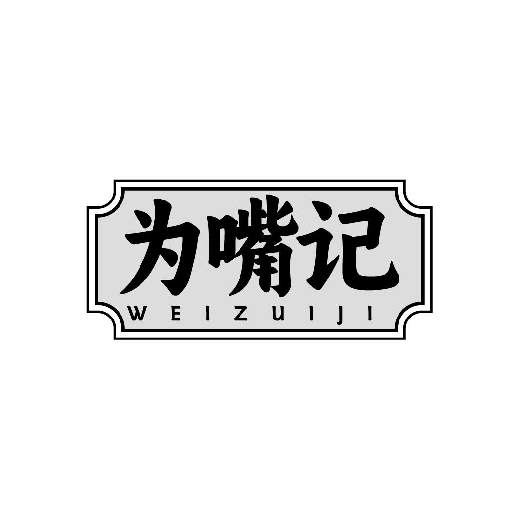 为嘴记