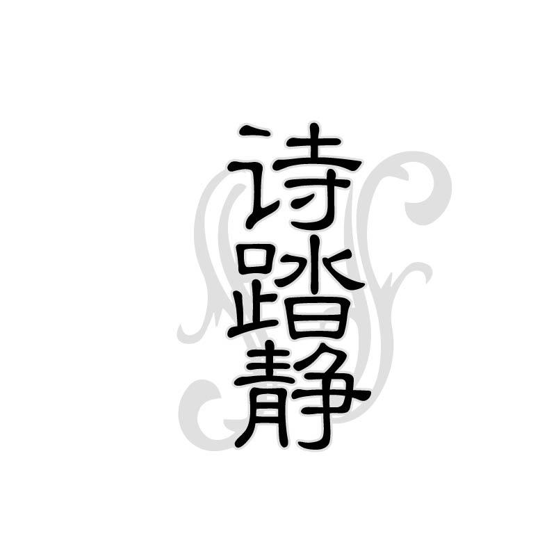 诗踏静