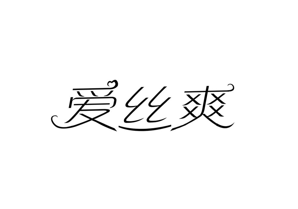 爱丝爽