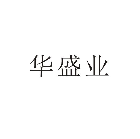 华盛业