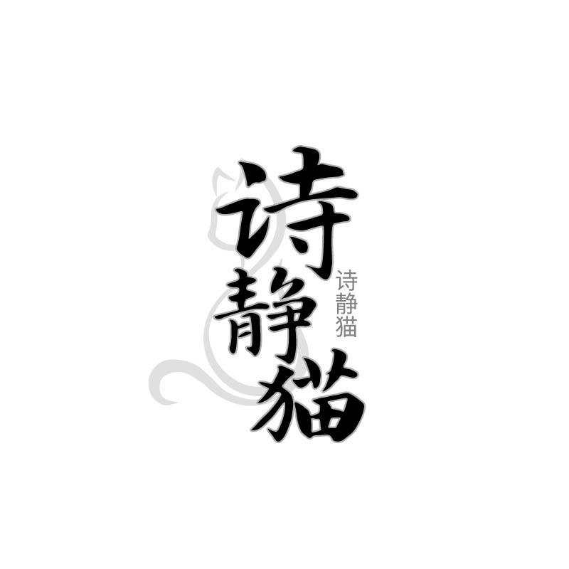 诗静猫