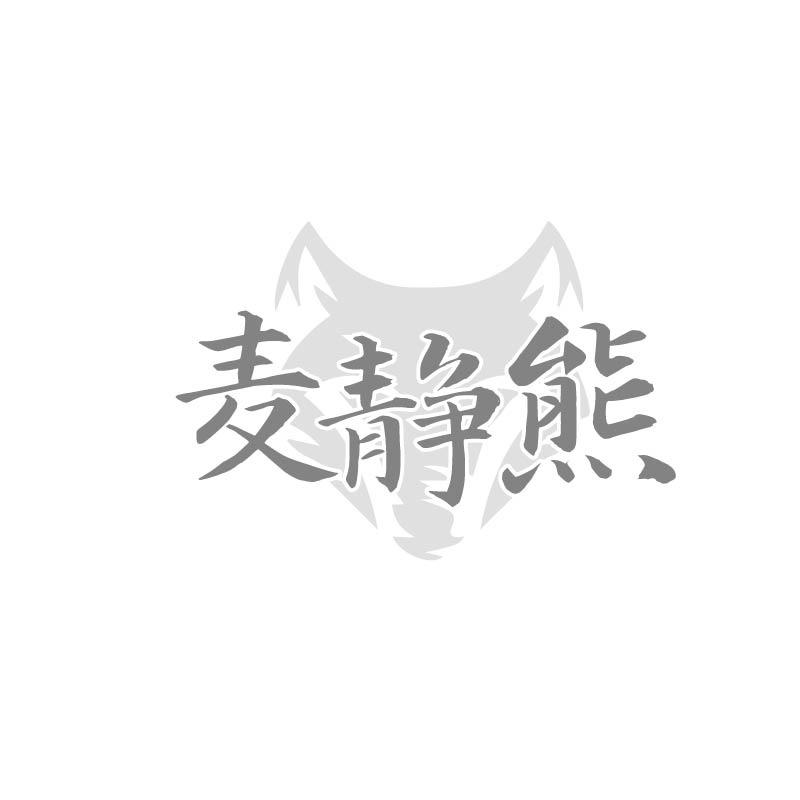 麦静熊
