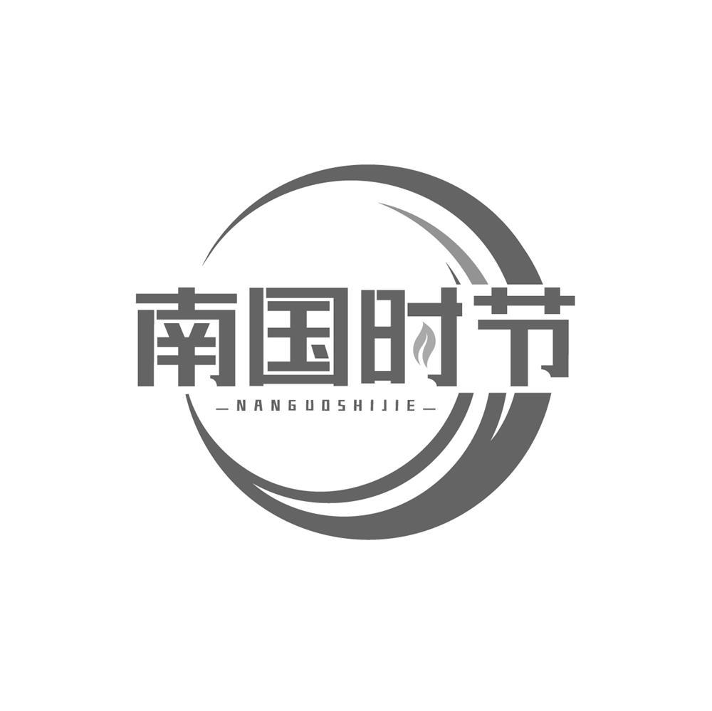 南国时节