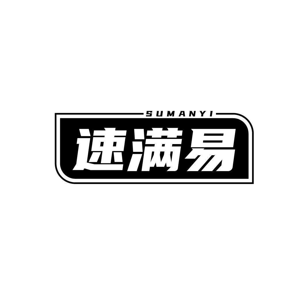 速满易