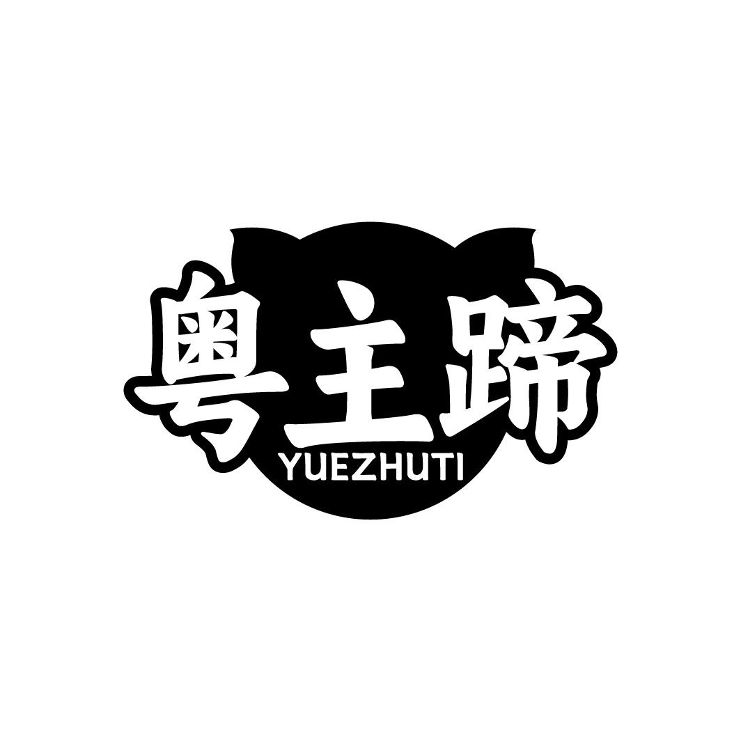 粤主蹄