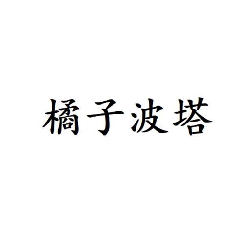 橘子波塔