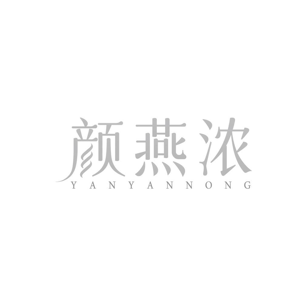颜燕浓