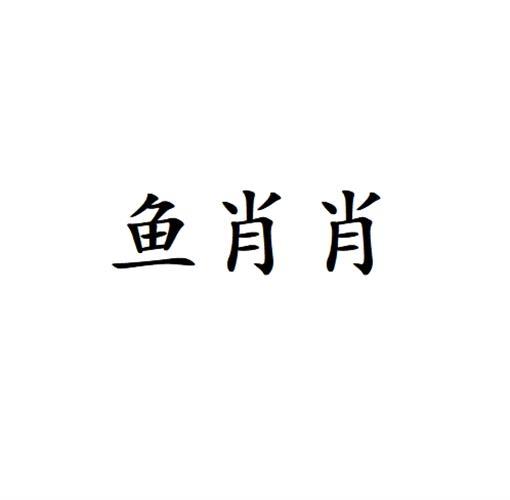 鱼肖肖