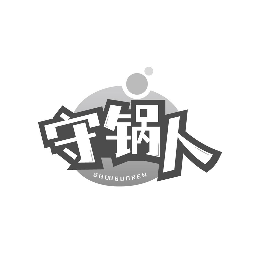 守锅人