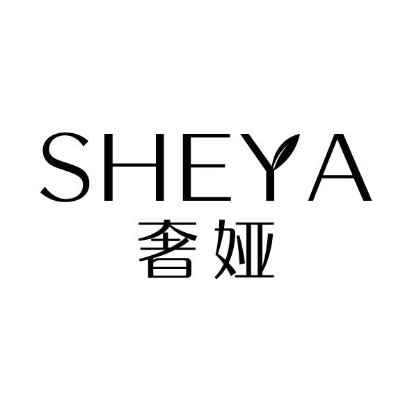奢娅
