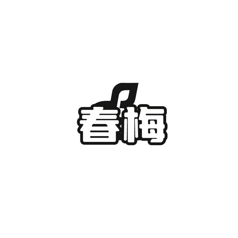 春梅