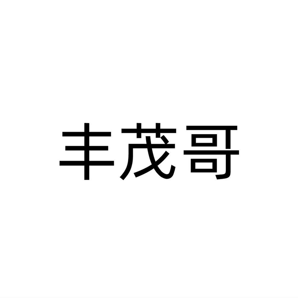 丰茂哥