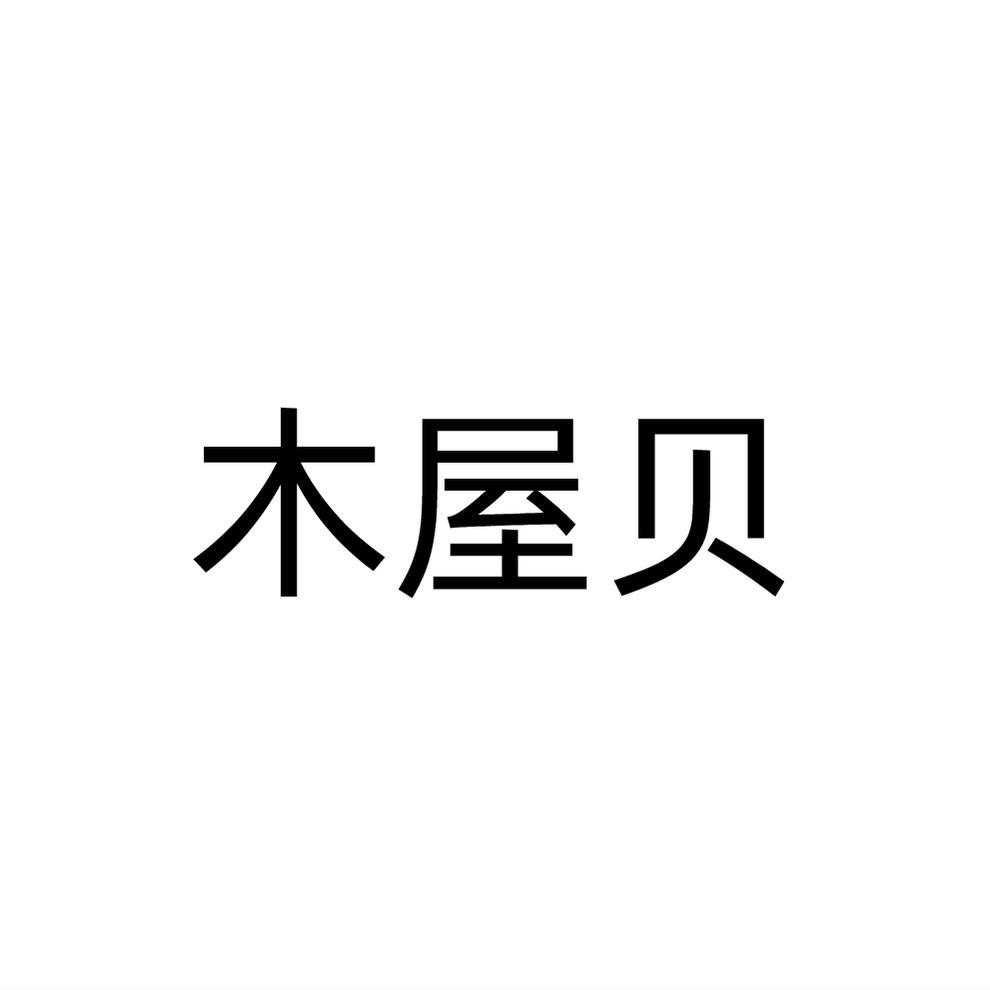 木屋贝