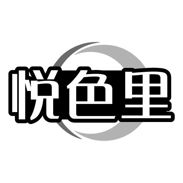 悦色里