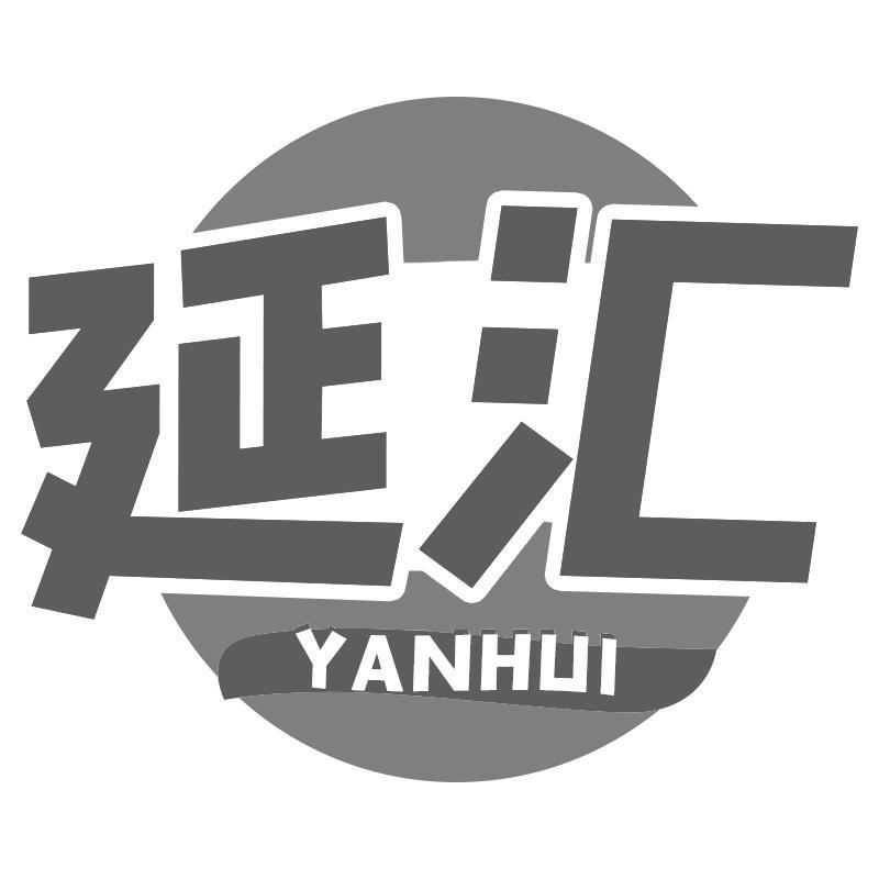 延汇