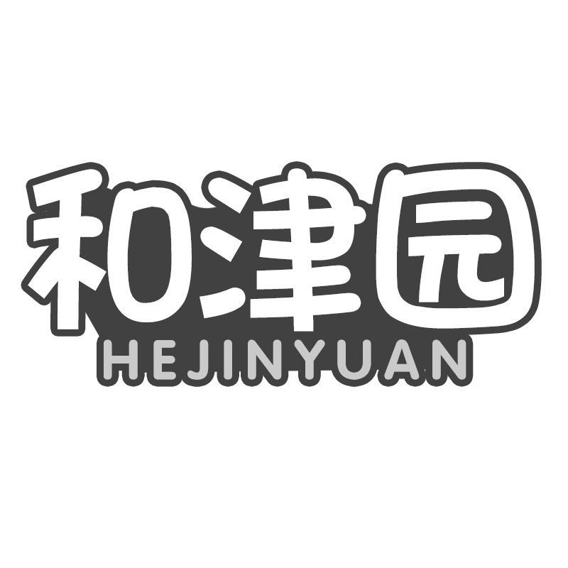 和津园
