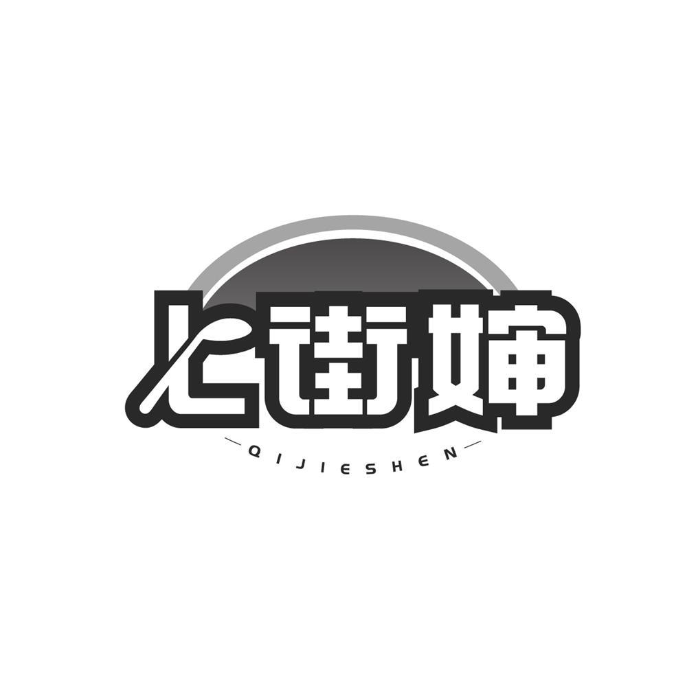 七街婶
