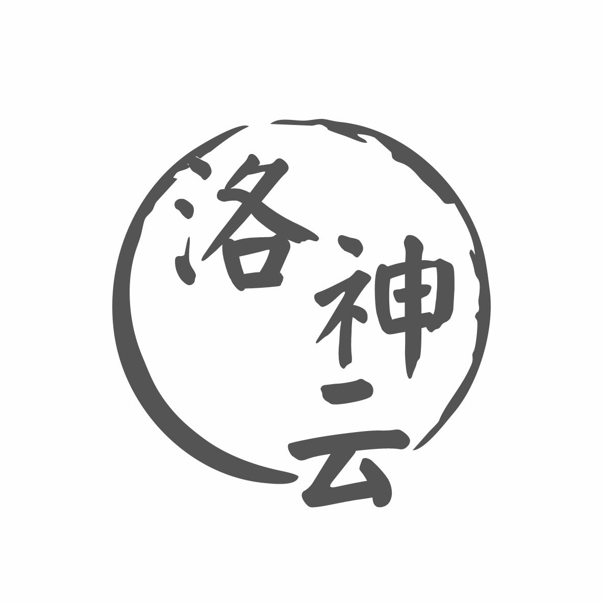 洛神云