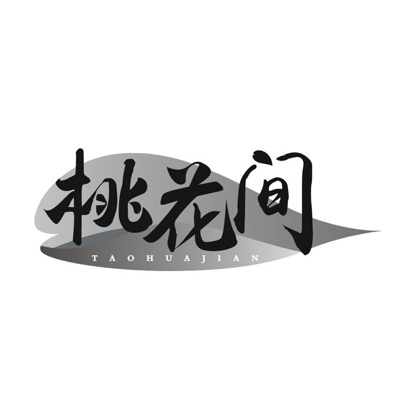 桃花间