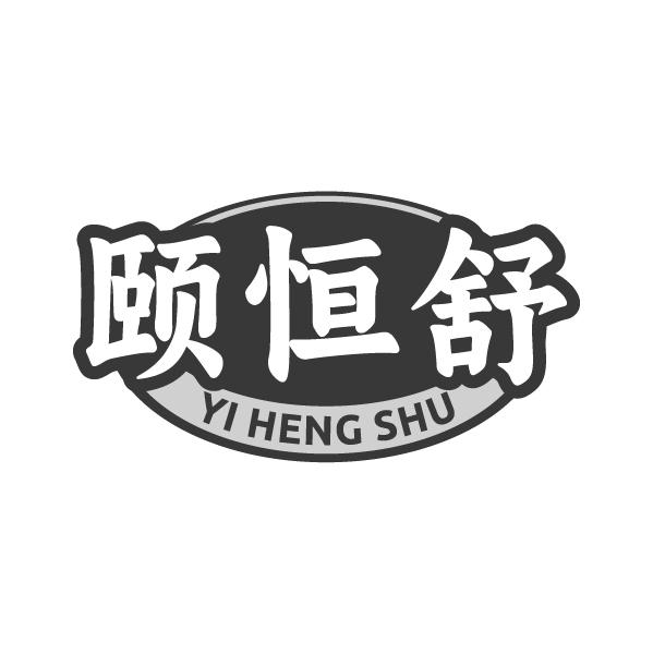 颐恒舒