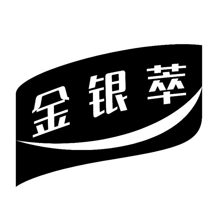 金银萃