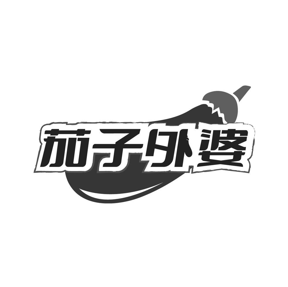 茄子外婆