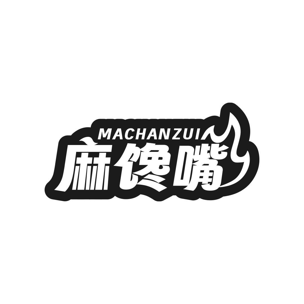 麻馋嘴