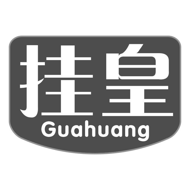 挂皇