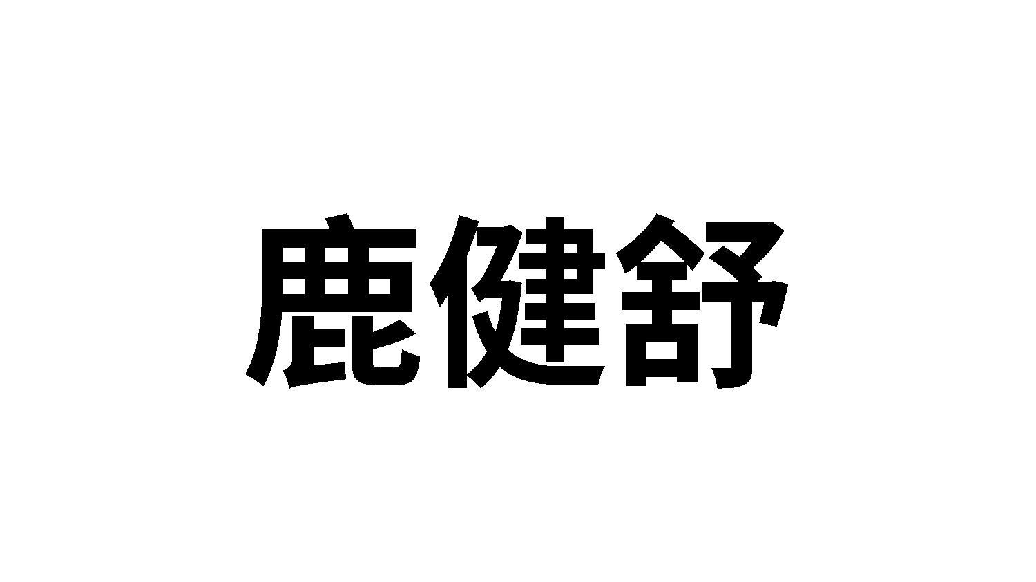 鹿健舒